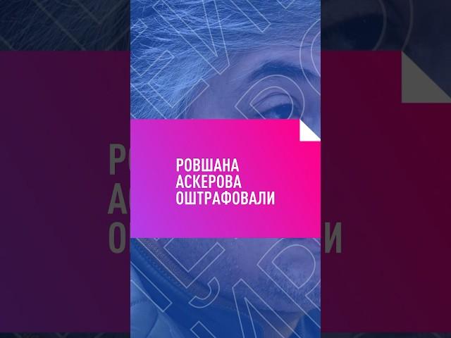 Ровшана Аскерова оштрафовали #аскеров #чгк #чтогдекогда #иноагент #иноагенты