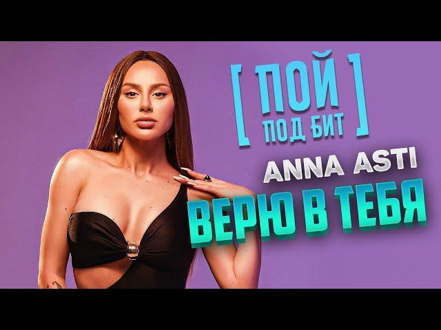 ANNA ASTI - Верю в тебя [ ПОЙ ПОД БИТ ] КАРАОКЕ | КАВЕР МИНУС