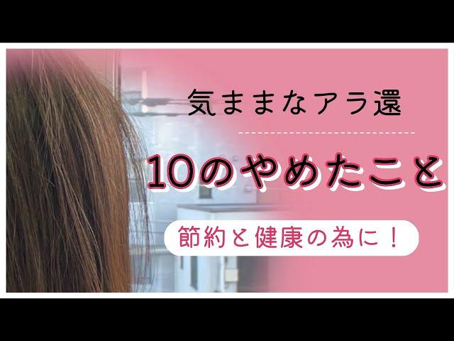 【１０のやめたこと】アラ還ひとり気ままに生きてます。節約と健康を考えた結果やめたこと。年金生活の準備の為今から少しずつ最小限の生活を送ります。