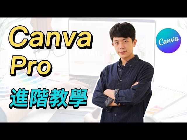 Canva Pro 進階教學：21 個平面設計技巧，新手小白也能做出大師級作品！