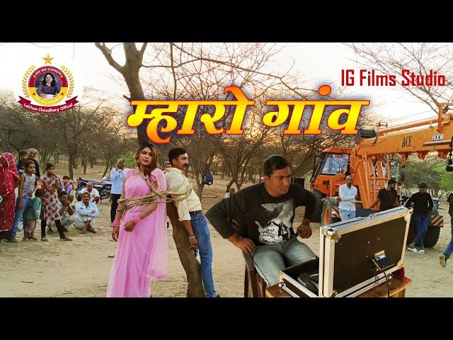 maharo Gaav Making || IG Films Studio || आईजी film स्टूडियो मेकिंग म्हारो गांव ||