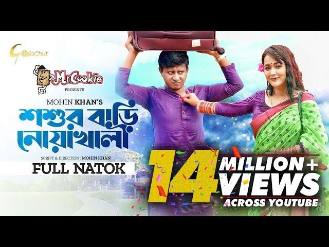 Shoshur Bari Noakhali  | শশুর বাড়ি নোয়াখালী | Shamim Hasan Sarkar | Ahona Rahman | Mohin Khan