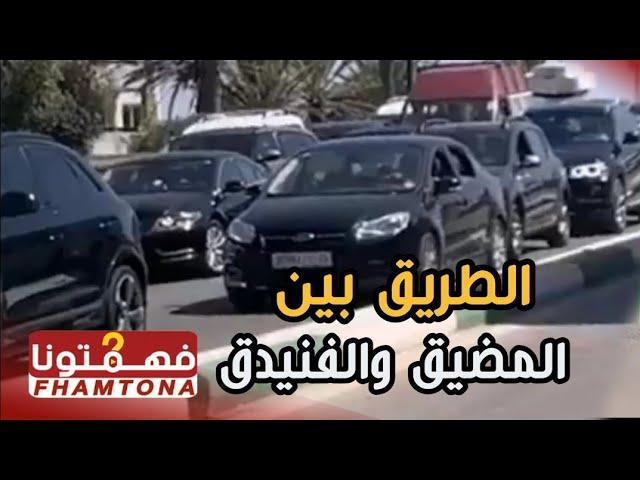 شاهد كيف كانت ‏الطريق بين المضيق والفنيدق مساء يوم السبت بعد اغلاق المدن