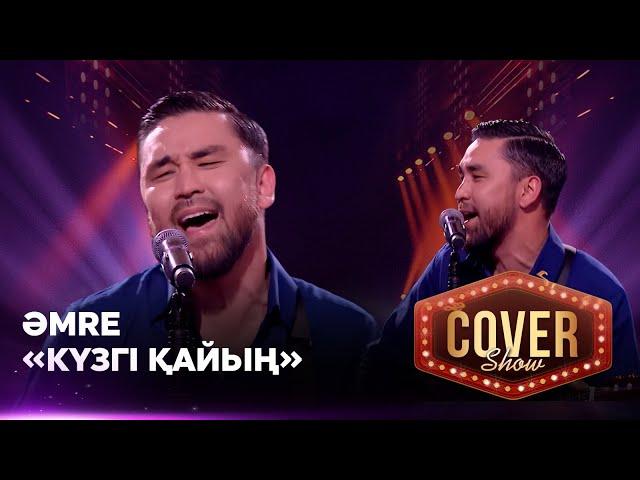 Әmre – «Күзгі қайың» / COVER SHOW 4 / КАВЕР ШОУ 4