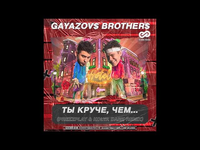 GAYAZOV$ BROTHER$ - Ты круче, чем (DJ Prezzplay & Kolya Dark Remix)