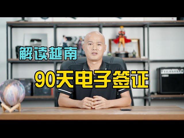 8月15日，越南对全球开放90天电子签证