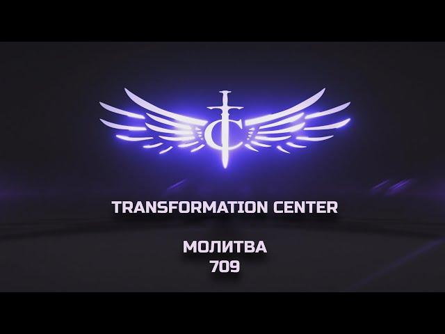 Transformation Center Молитва 709