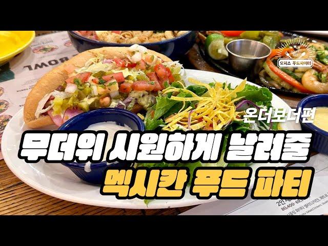 무더위 시원하게 날려줄 멕시칸 푸드 파티 (feat. 직장인 ‘이만큼’만 먹으면 버틸 수 있어) | 온더보더, 여름 신메뉴, 멕시칸, 얼티밋 화이타, 누들볼, 토르타, 마가리타)