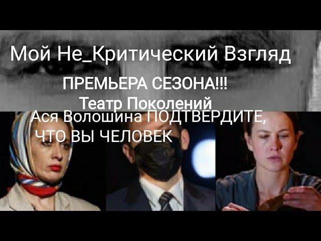 Спектакль Валентина Левицкого "ПОДТВЕРДИТЕ, ЧТО ВЫ ЧЕЛОВЕК" на канале Мой Не_Критический Взгляд.