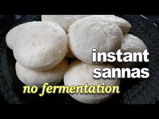 Instant Sannas without Toddy | Quick & Easy Sannas Recipe | Steamed Rice Cakes