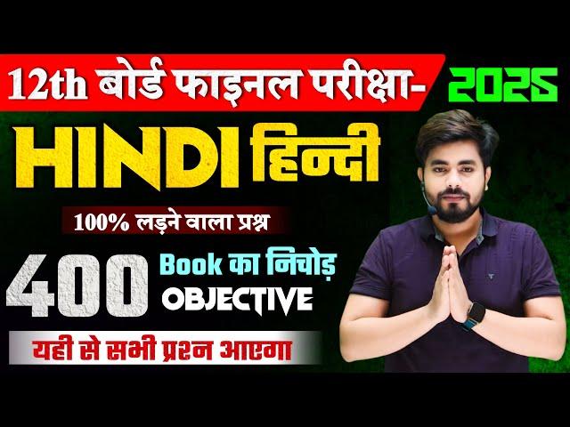 Class 12th Hindi 500 Vvi Objective Question 2025 || Class 12th Hindi Viral Question 2025