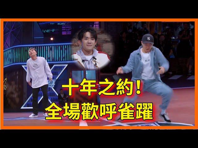 十年之約！高博VS馮正battle，全場歡呼雀躍【这！就是街舞 第二季 Street Dance of China S2】