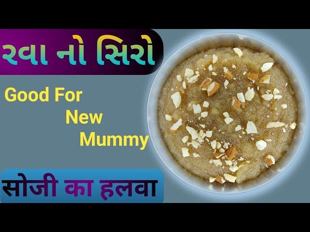 રવા નો સીરો# રવા નો હલવો # सूजी का हलवा रेसीपी # Sooji ka Halva recipe #food #recipe #cooking