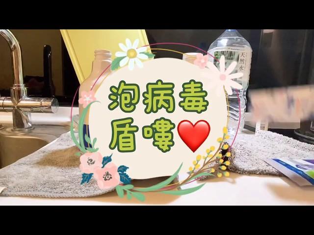 萍姐Vlog日常 - 來泡病毒盾滅菌錠嘍～今天滅菌了嗎？