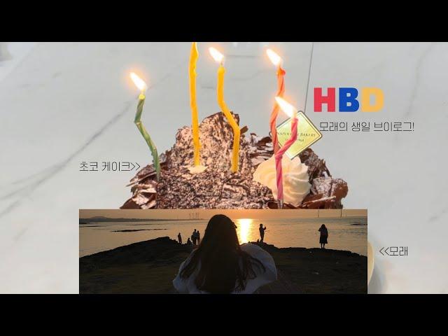 모래의 공부하는집콕 생일 브이로그/생일/08년생/중1