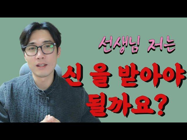 신가물들중 정말 신을 받아야 하는 사람은 몇사람이나 될까요?[분당점집 용한점집 지성]