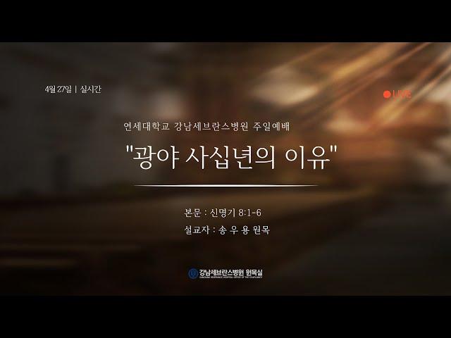 4월 27일 강남세브란스병원 주일예배