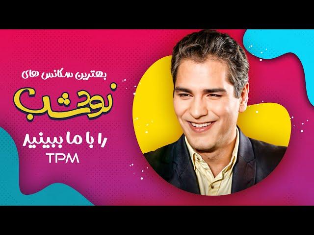 مهران مدیری همه ی طنزش رو گذاشته پای این کار / سریال کمدی نود شب ساخته مهران مدیری