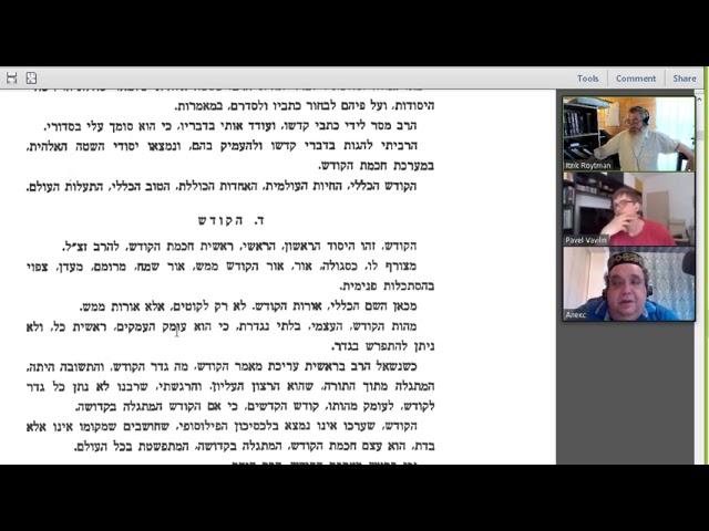 Рав Кук, Орот аКодеш. Дух и буква. Святость и свет. Ицхак Ройтман, Алекс Бленд, Павел Вавилин.