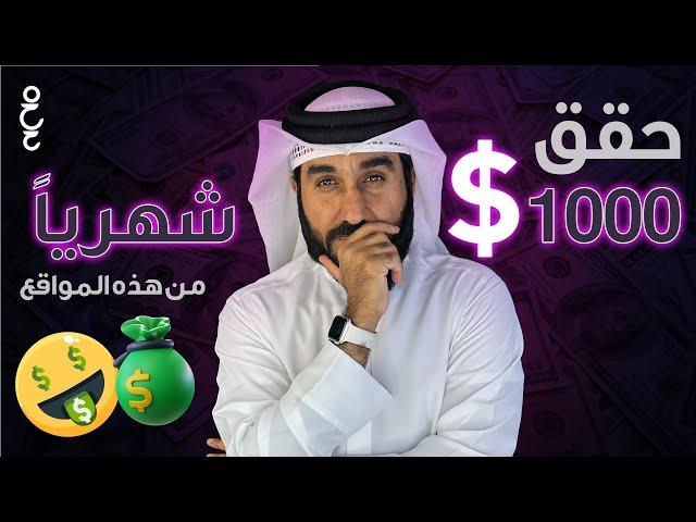 6 مواقع  للمبتدئين تحقق الربح من الانترنت | أكثر من 500$ شهرياً