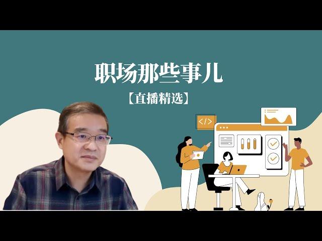 职场那些事儿你知道怎么应对吗？【直播精选】第199期