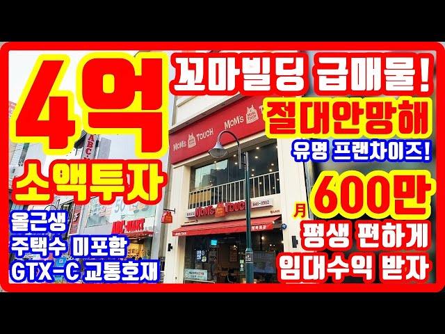 절대안망해 급매물 4억 꼬마빌딩 대형 프랜차이즈 입점 GTX 지가상승 올근생 주택수 미포함