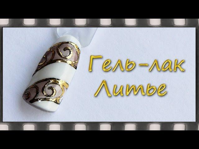 Литье на ногтях. Дизайн гель лаком | Spiral Gold Nail Art Gel Foil