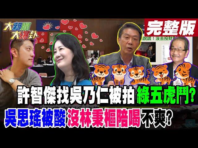 【#大新聞大爆卦 下】許智傑找吳乃仁被拍綠五虎鬥?吳思瑤被酸沒林秉樞陪喝不爽? 完整版 20241226 @大新聞大爆卦HotNewsTalk