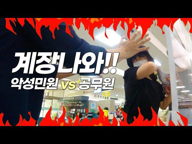계장나와!  #악성민원인 vs #공무원