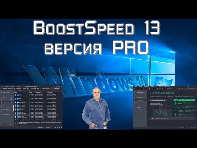 Программа для оптимизации и чистки вашего компьютера -  BoostSpeed 13 Auslogics версия PRO часть 2.