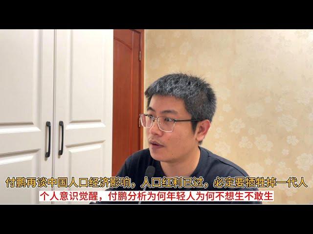 付鹏再谈中国人口经济影响，人口红利已过，必定要牺牲掉一代人；个人意识觉醒，付鹏分析为何年轻人为何不想生不敢生