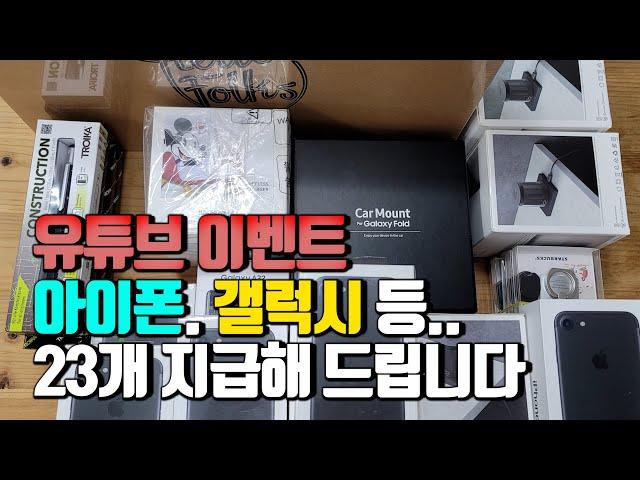 9월 유튜브 이벤트..(아이폰,갤럭시,무선충전기 등) 23개 상품을 지급해 드립니다.