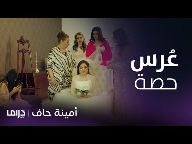 مسلسل أمينة حاف | حلقة 15 |  منيرة تناكف أمها بفضيحة بزفاف حصة والعروس تبكي