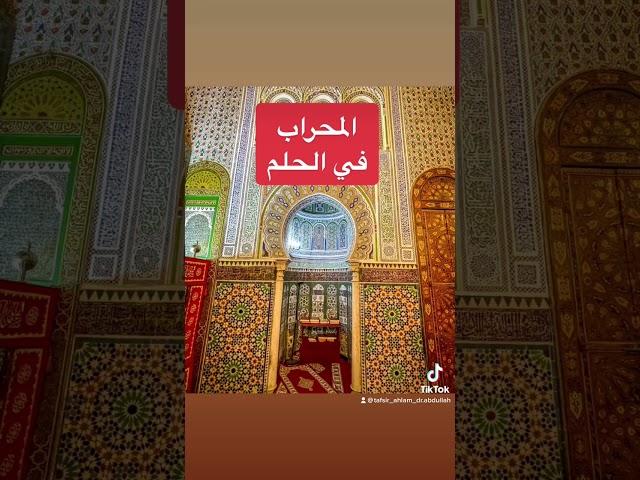 رؤية المحراب في الحلم تدل علي تحقق الدعوات و الذرية الصالحة