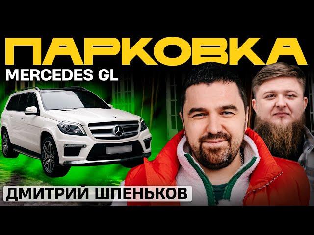 ИДЕАЛЬНЫЙ MERCEDES-BENZ ДМИТРИЯ ШПЕНЬКОВА x МИХЕЕВ ПАВЛОВ x ПАРКОВКА