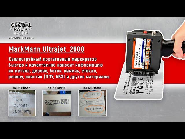 MarkMann Ultrajet 2600  – Ручной каплеструйный портативный маркиратор