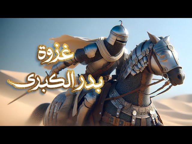 ️ غزوة بدر الكبرى ️ | أحمد بن عبدالعزيز النفيس