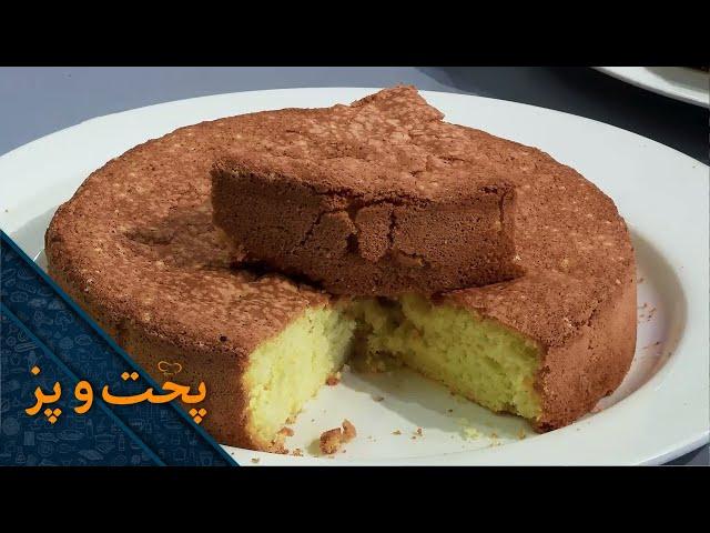 Cake Recipe | طرز تهیه کیک