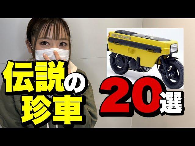 原付珍車ランキングBest５＆番外編