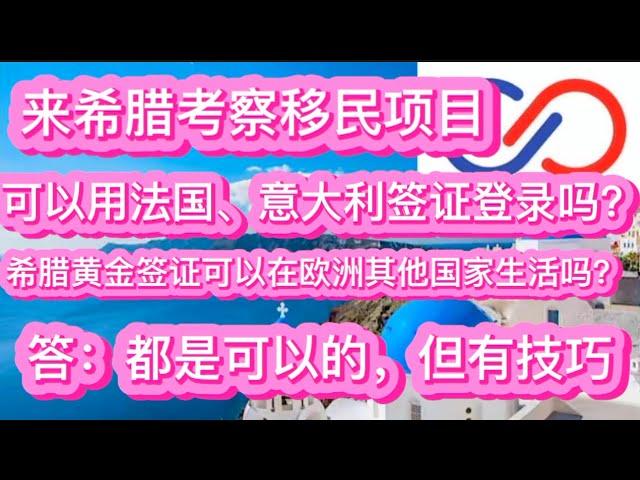 来希腊考察移民项目，用法国意大利签证可以登陆吗？希腊黄金签证可以在欧洲其他国家生活吗？答：都是可以的，但有技巧