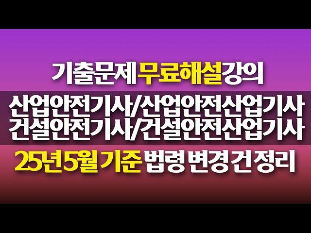 [신기방기] 25년 5월 기준 법안 변경 건 정리 #산업안전기사 #산업안전기사_무료강의 #산업안전기사_실기 #산업안전산업기사 #산업안전산업기사_무료강의 #산업안전산업기사_실기