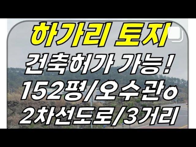 더럭분교 근처 건축허가 받은! 애월읍 하가리 소형토지 매매(152평/계획관리/오수관있음/농취증 불필요) ]#애월읍토지 #하가리토지 #애월토지 #제주토지 #제주도토지