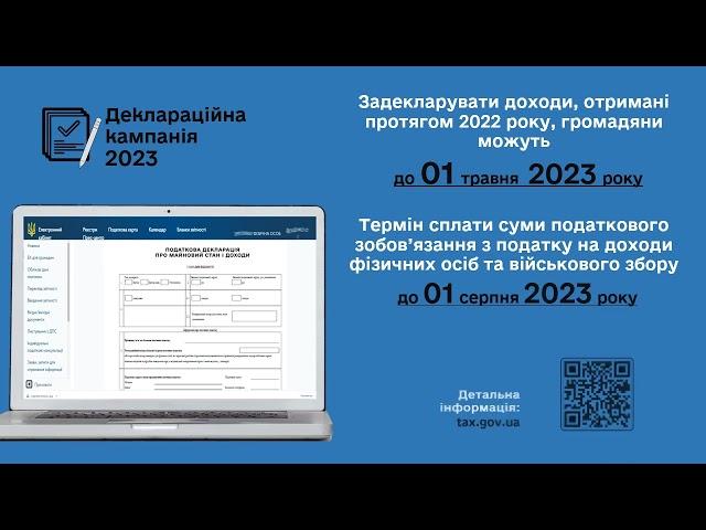 Триває деклараційна кампанія 2023