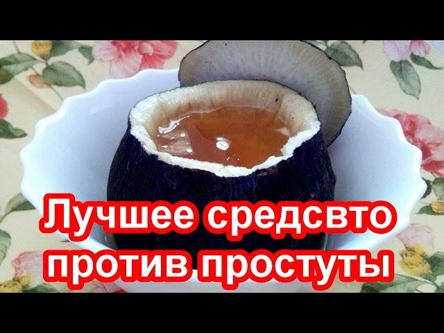 Лечение БРОНХИТА и КАШЛЯ черной редькой - ЧЕРНАЯ РЕДЬКА С МЕДОМ