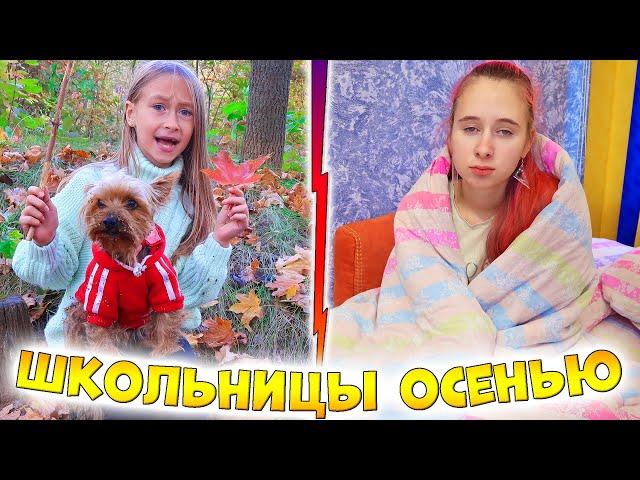 Каждые школьницы ОСЕНЬЮ такие. Вайны DiLi Play