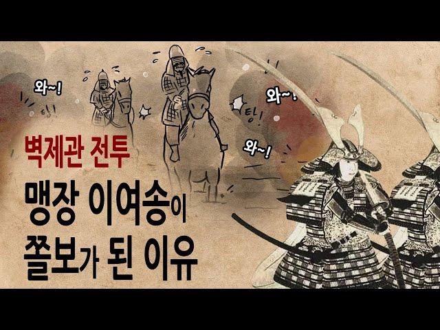 [팩 한국사 312회] 벽제관 전투 맹장 이여송이 쫄보가 된 이유 feat 누구나 그럴듯한 계획은 있다.