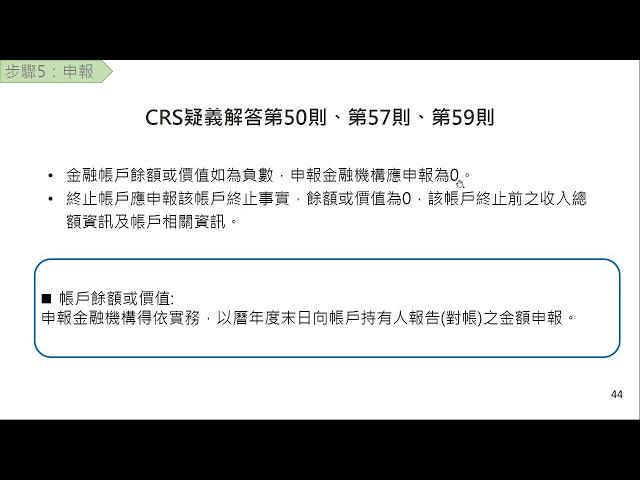 1120419  金融機構執行共同申報及盡職審查準則(CRS)法令及申報實務(上)