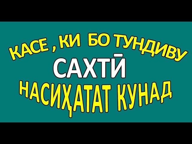 АГАР БО ТУНДИВУ САХТИ НАСИХАТАТ КАРД