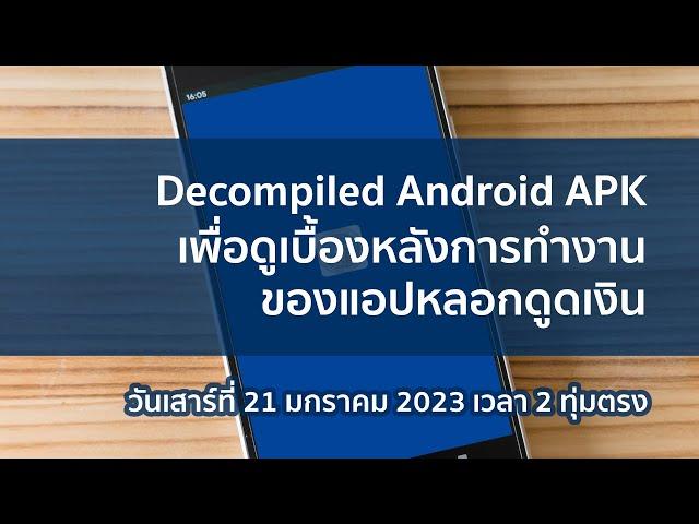 มา Decompiled Android APK เพื่อเรียนรู้เบื้องหลังการทำงานของแอปหลอกดูดเงินกันเถอะ