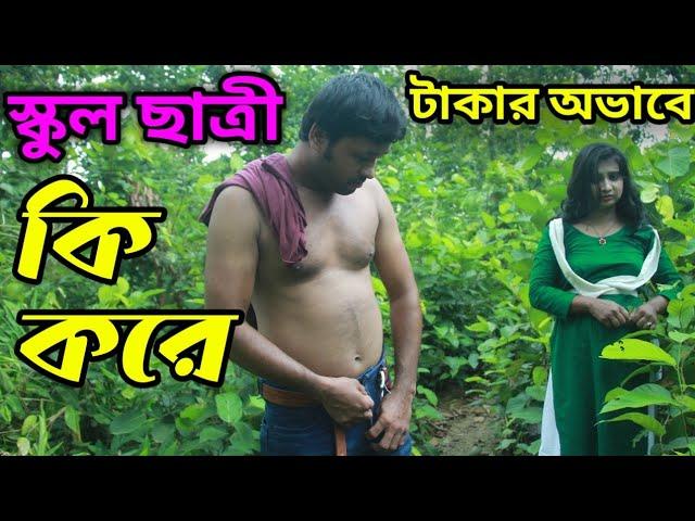 টাকার অভাবে স্কুল ছাত্রী (৪) | Takar Ovabe School Chatri (4) | Bangla Short Flim | New Romantic